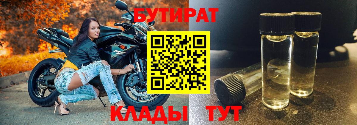 Бутират BDO 33%  Вход с VPN  Кстово 