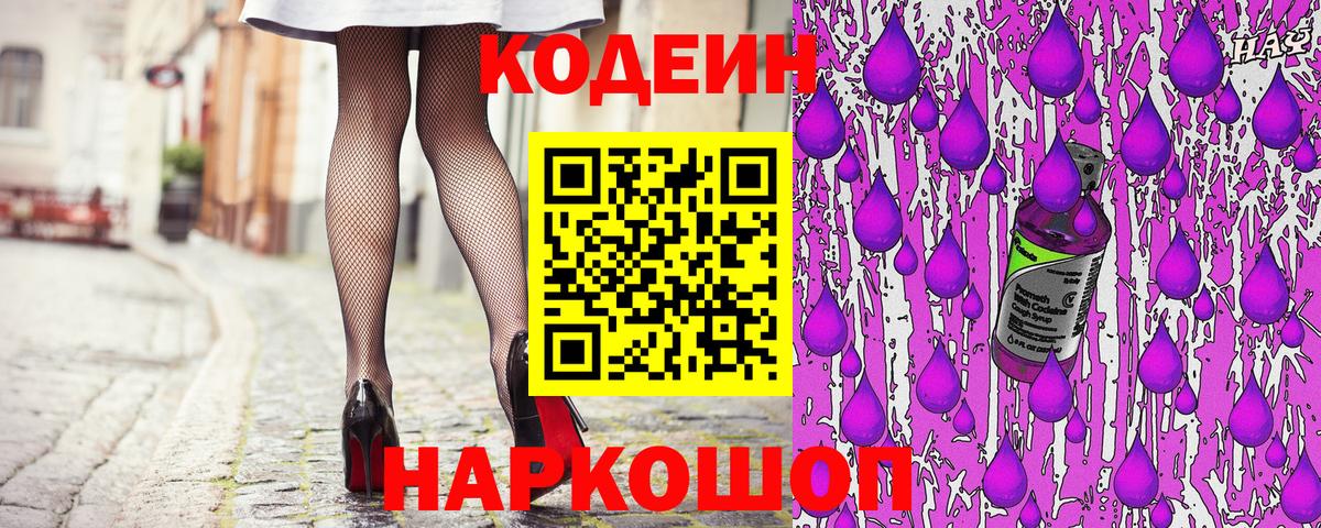 Кодеин напиток Lean (лин) Кстово