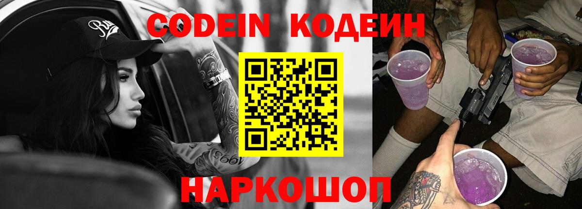 Кодеин Purple Drank  Вход с VPN  Кстово  Кодеин Purple Drank 